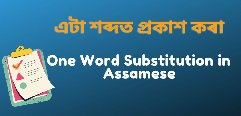 এটা শব্দত প্ৰকাশ কৰা তালিকা | One Word Substitution in Assamese For HSLC, HS AHSEC. 120+ Words