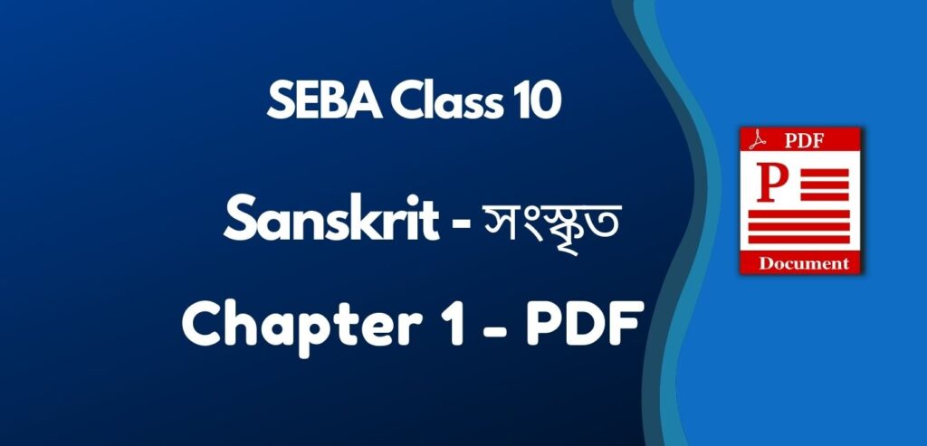 SEBA Class 10 Sanskrit (সংস্কৃত) | Chapter 1 | PDF