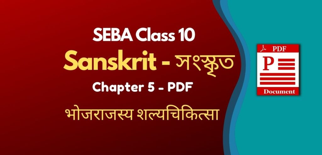 भोजराजस्य शल्यचिकित्सा - Sanskrit Chapter 5 PDF in Assamese class 10