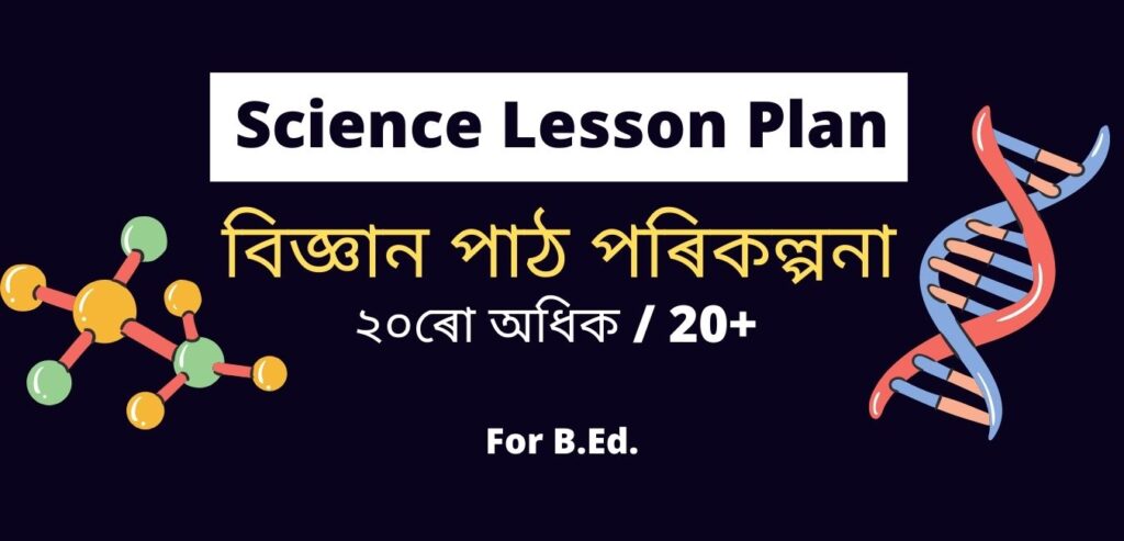 20 Science Lesson Plan in Assamese | বিজ্ঞানৰ পাঠ পৰিকল্পনা