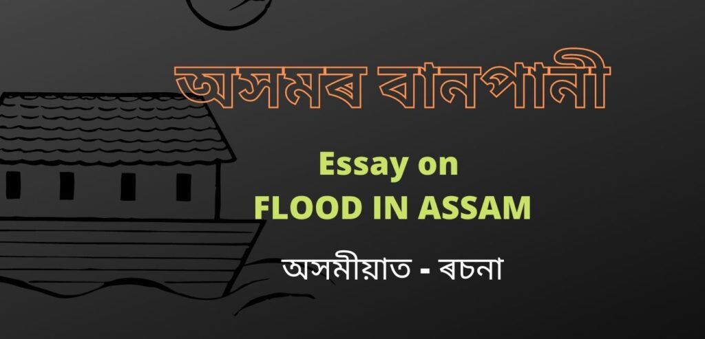 অসমৰ বানপানী - ৰচনা | Essay on Flood in Assam in Assamese language for SEBA