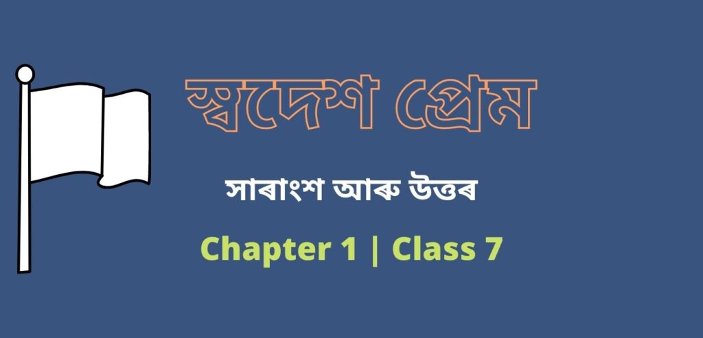 স্বদেশ প্ৰেম কবিতাটোৰ সাৰাংশ | Class 7 Assamese | Assam Jatiya Vidyalaya - Summary of the Poem Swadesh Prem