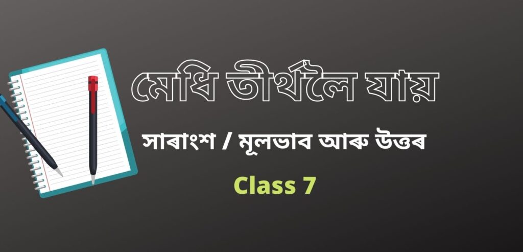 মেধি তীৰ্থলৈ যায় কবিতাটোৰ সাৰাংশ / মূলভাব – Summary of the Poem Medhi Tirthaloi Jaai