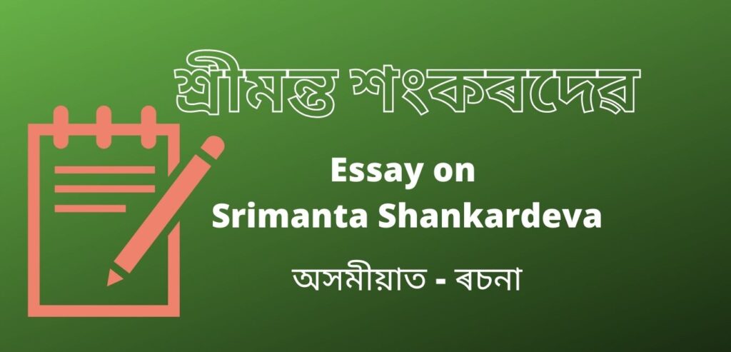 শ্ৰীমন্ত শংকৰদেৱ, ৰচনা | Essay on Srimanta Shankardeva in Assamese