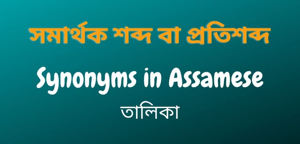 ১০০+ অসমীয়া সমাৰ্থক শব্দ বা প্ৰতিশব্দ - তালিকা | A list of Synonyms in Assamese