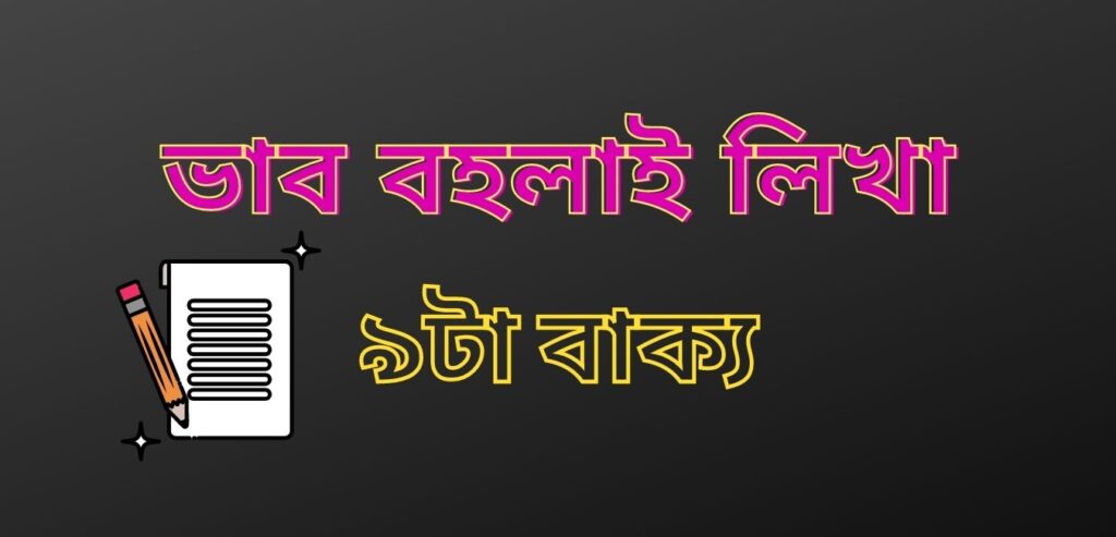 অসমীয়া সাধু বাক্যৰ ভাব প্ৰসাৰণ - ভাব বহলাই লিখা - Bhab Bahalai Likha - Phrases in Assamese