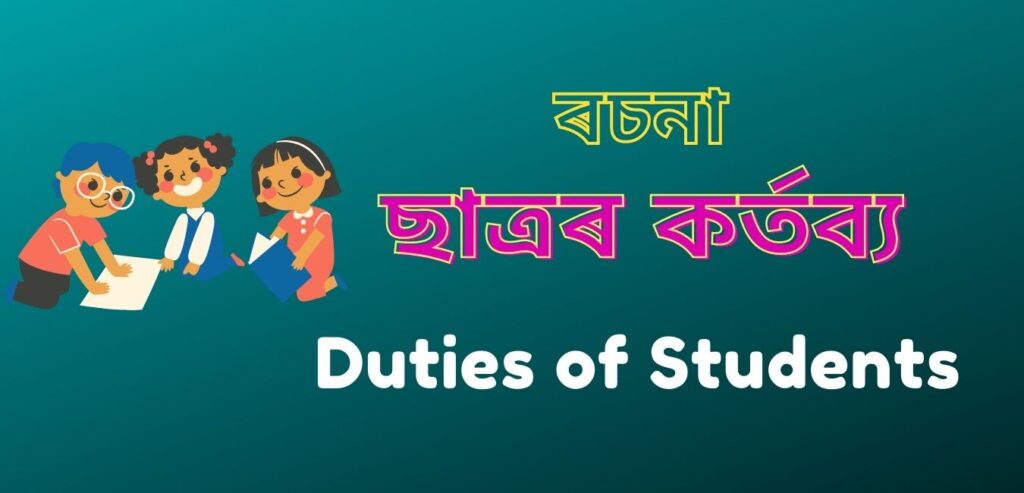 ছাত্ৰৰ কৰ্তব্য বিষয়ে ৰচনা | Essay On Duties of Students in Assamese