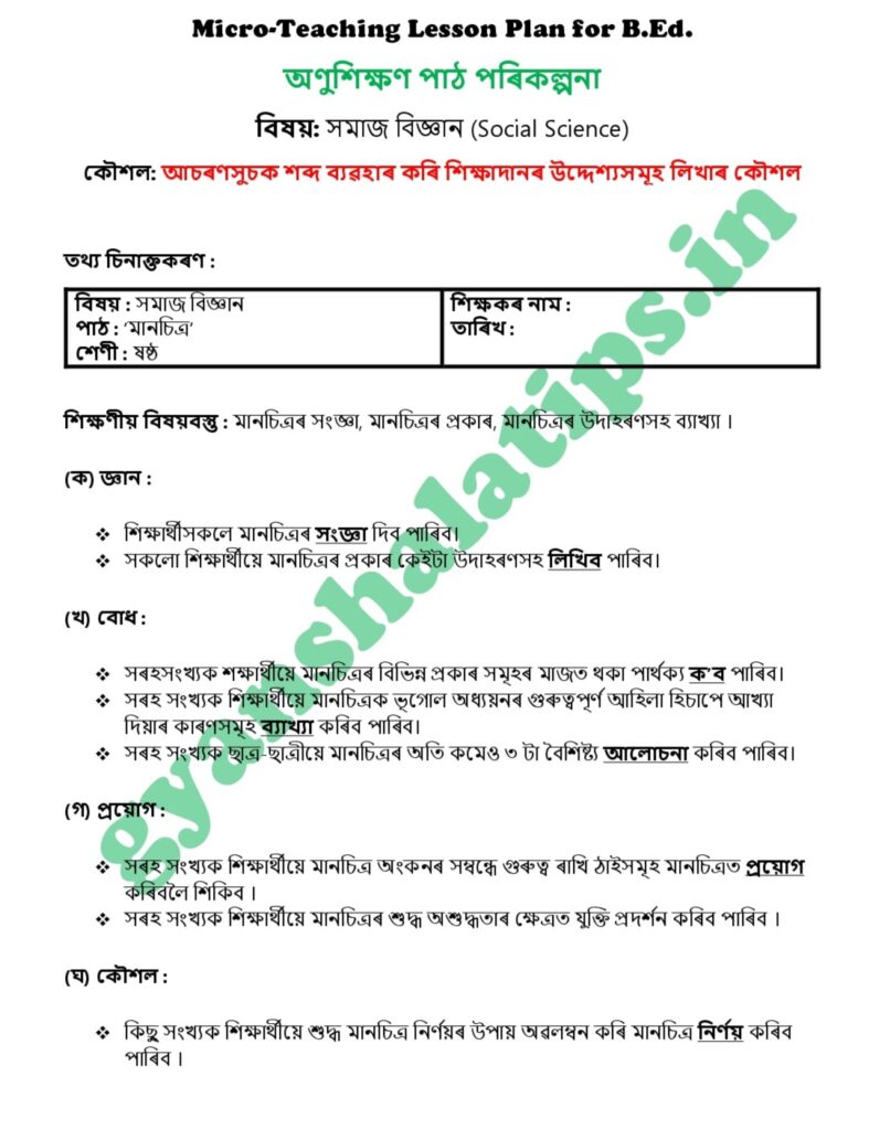 অসমীয়াত সমাজ বিজ্ঞানৰ  অণুশিক্ষণ পাঠ পৰিকল্পনা | Social Science Micro Lesson Plan in Assamese