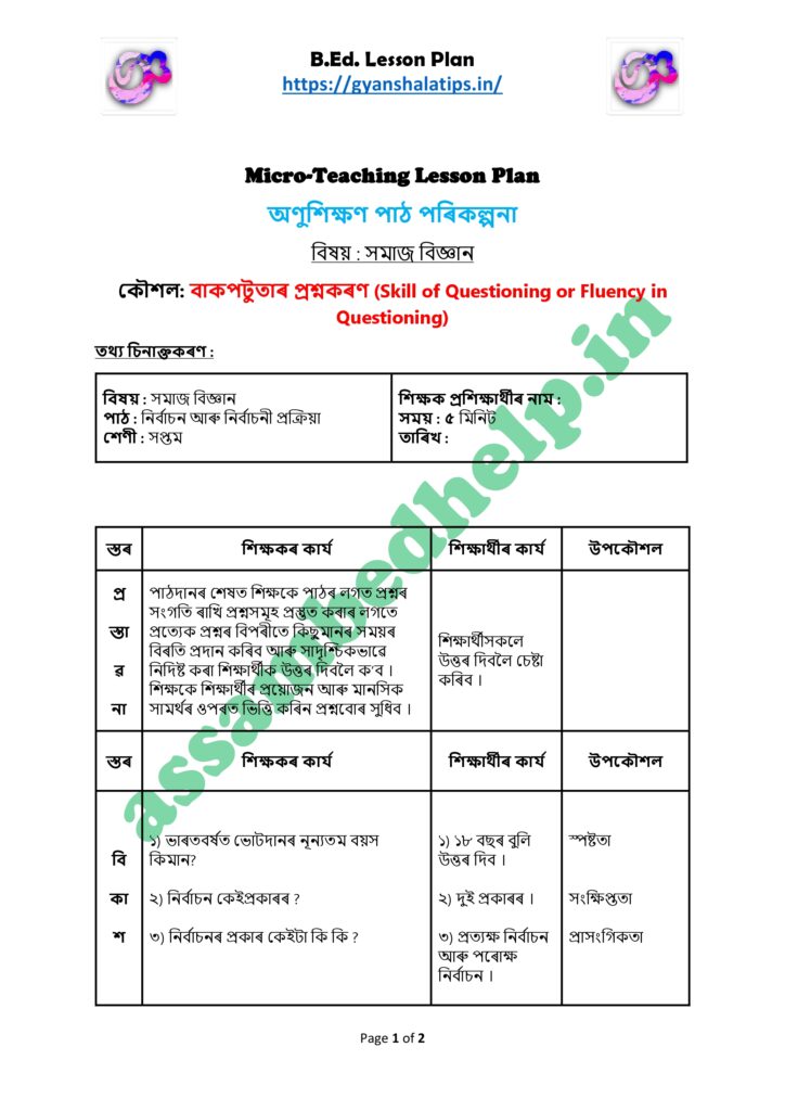 বাকপটুতাৰ প্ৰশ্নকৰণ কৌশল | সমাজ বিজ্ঞান অণুশিক্ষণ পাঠ পৰিকল্পনা