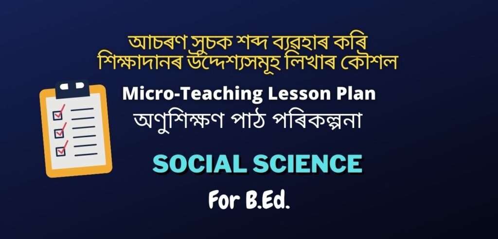 Social Science Instructional Objective Writing Micro Lesson Plan in Assamese | সমাজ বিজ্ঞান অণুশিক্ষণ পাঠ পৰিকল্পনা