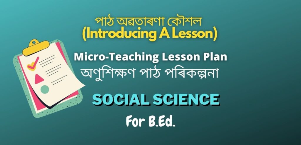 পাঠ অৱতাৰণা কৌশল (Introducing A Lesson) | Social Science Micro Plan for B.Ed.