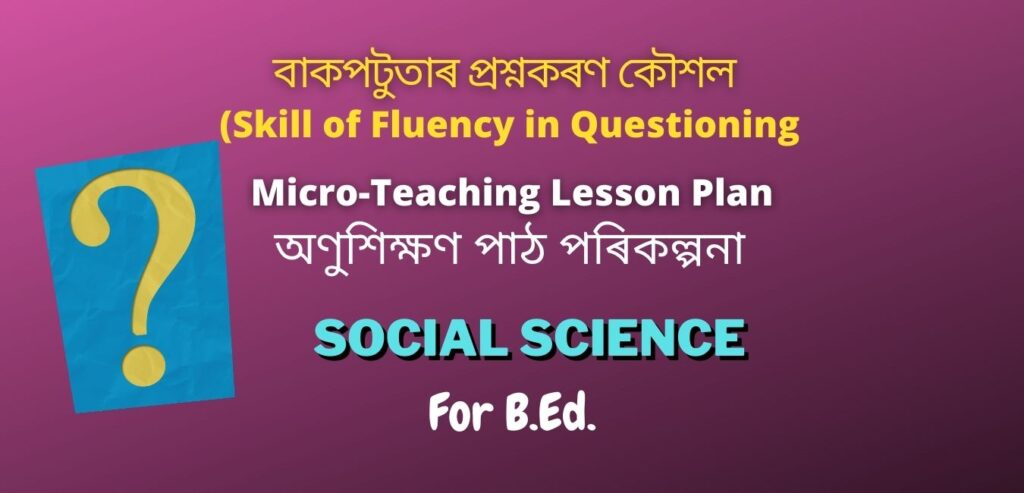 বাকপটুতাৰ প্ৰশ্নকৰণ | Fluency in Questioning Micro Plan for Social Science