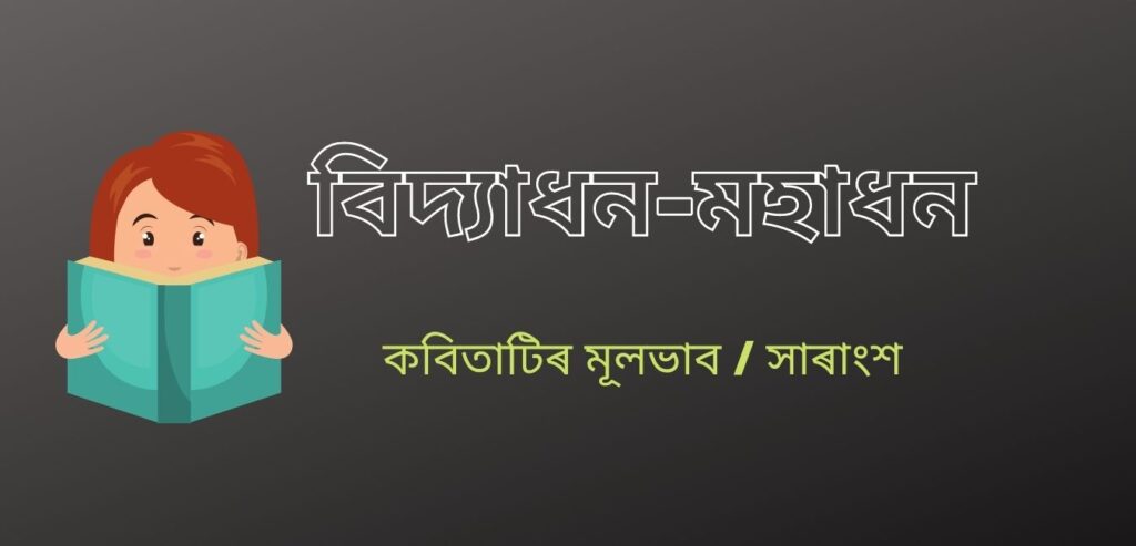 বিদ্যাধন-মহাধন কবিতাটিৰ মূলভাব / সাৰাংশ - Summary of the Poem Bidyadhan-Mahadhan